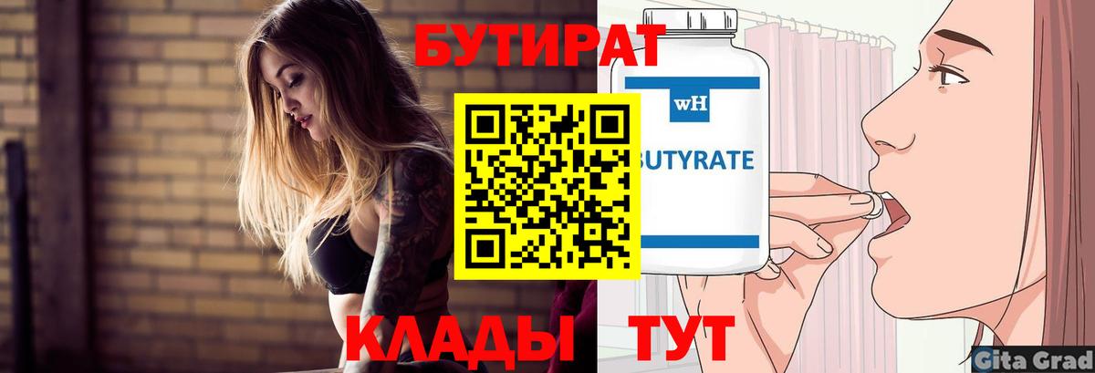 БУТИРАТ вода Лениногорск
